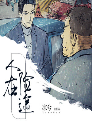 cover image of 人在险途